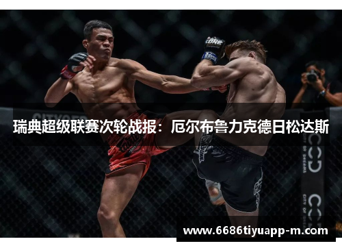 瑞典超级联赛次轮战报：厄尔布鲁力克德日松达斯