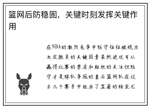篮网后防稳固，关键时刻发挥关键作用