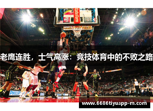 老鹰连胜，士气高涨：竞技体育中的不败之路