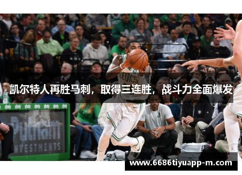 凯尔特人再胜马刺，取得三连胜，战斗力全面爆发