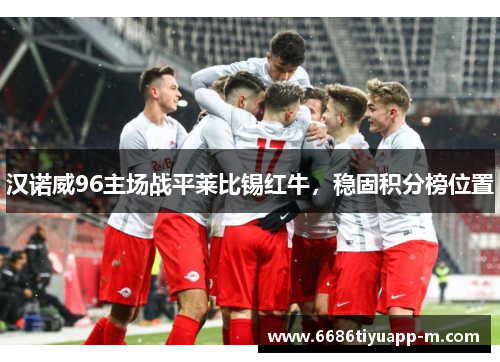 汉诺威96主场战平莱比锡红牛，稳固积分榜位置