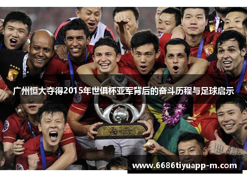 广州恒大夺得2015年世俱杯亚军背后的奋斗历程与足球启示