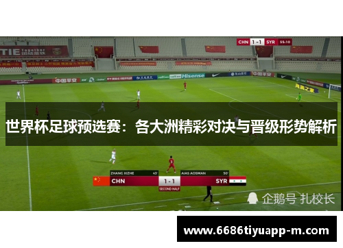 世界杯足球预选赛：各大洲精彩对决与晋级形势解析