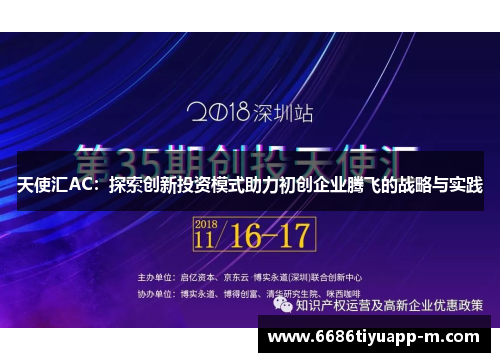 天使汇AC：探索创新投资模式助力初创企业腾飞的战略与实践