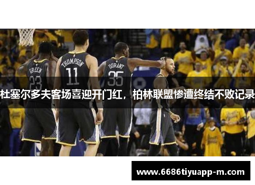 杜塞尔多夫客场喜迎开门红，柏林联盟惨遭终结不败记录
