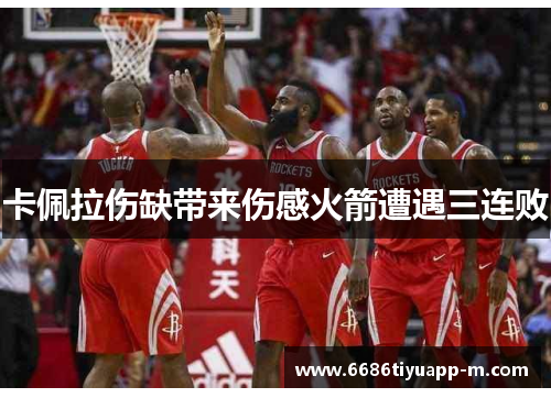 卡佩拉伤缺带来伤感火箭遭遇三连败