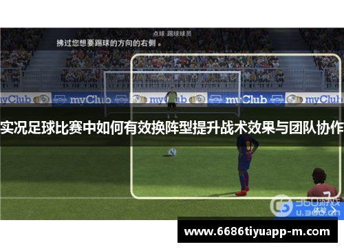 实况足球比赛中如何有效换阵型提升战术效果与团队协作