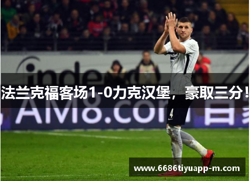 法兰克福客场1-0力克汉堡，豪取三分！