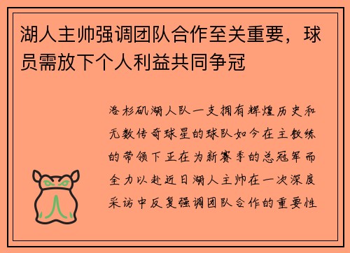 湖人主帅强调团队合作至关重要，球员需放下个人利益共同争冠