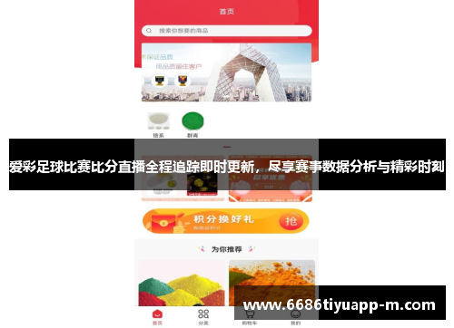 爱彩足球比赛比分直播全程追踪即时更新，尽享赛事数据分析与精彩时刻