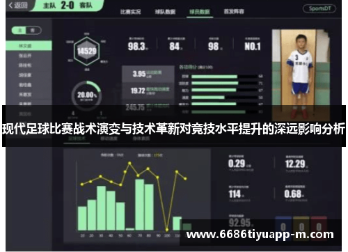现代足球比赛战术演变与技术革新对竞技水平提升的深远影响分析