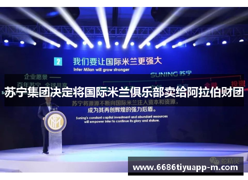 苏宁集团决定将国际米兰俱乐部卖给阿拉伯财团