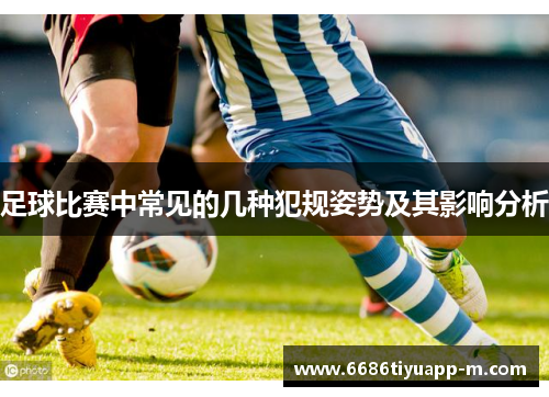 足球比赛中常见的几种犯规姿势及其影响分析