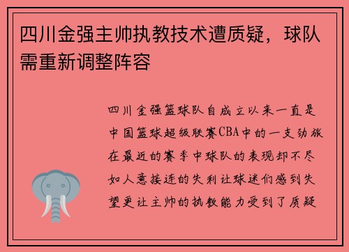 四川金强主帅执教技术遭质疑，球队需重新调整阵容