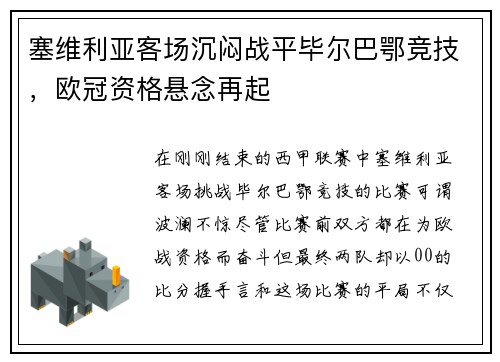 塞维利亚客场沉闷战平毕尔巴鄂竞技，欧冠资格悬念再起