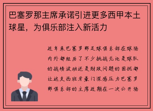 巴塞罗那主席承诺引进更多西甲本土球星，为俱乐部注入新活力