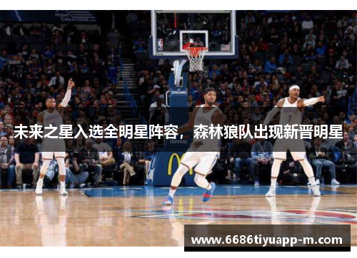 未来之星入选全明星阵容，森林狼队出现新晋明星