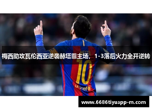梅西助攻瓦伦西亚逆袭赫塔菲主场，1-3落后火力全开逆转