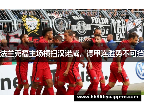法兰克福主场横扫汉诺威，德甲连胜势不可挡