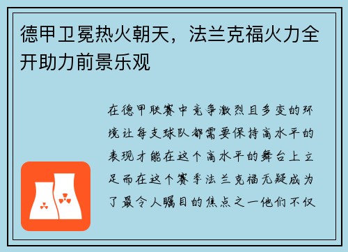 德甲卫冕热火朝天，法兰克福火力全开助力前景乐观