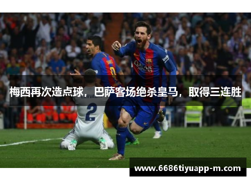 梅西再次造点球，巴萨客场绝杀皇马，取得三连胜