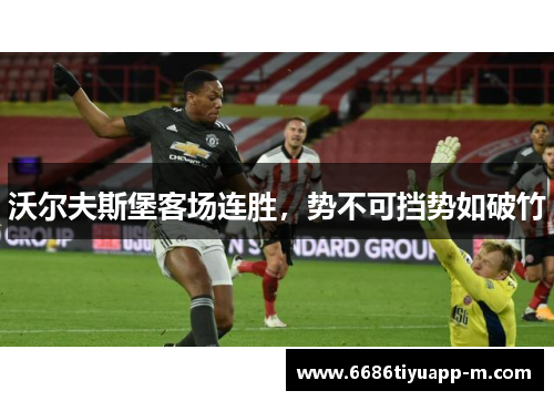 沃尔夫斯堡客场连胜，势不可挡势如破竹