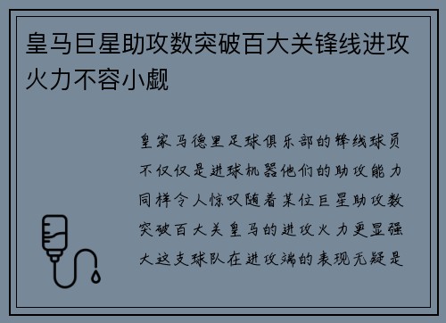 皇马巨星助攻数突破百大关锋线进攻火力不容小觑