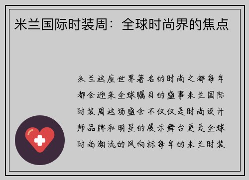 米兰国际时装周：全球时尚界的焦点