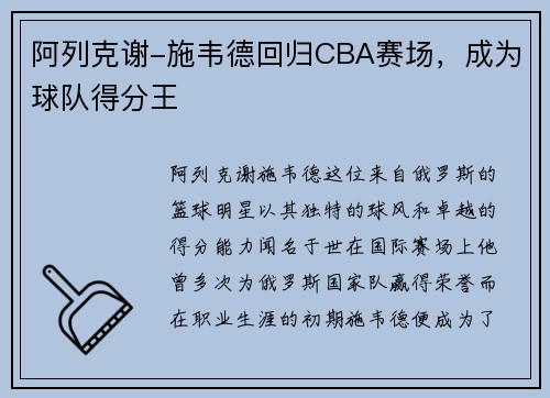 阿列克谢-施韦德回归CBA赛场，成为球队得分王