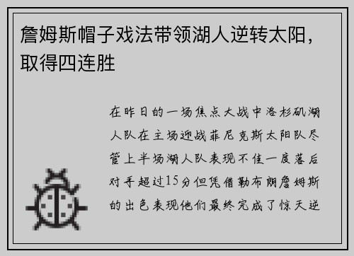詹姆斯帽子戏法带领湖人逆转太阳，取得四连胜