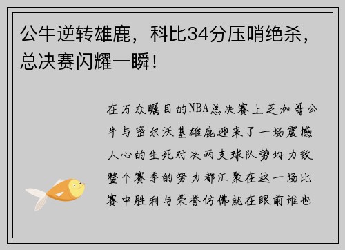 公牛逆转雄鹿，科比34分压哨绝杀，总决赛闪耀一瞬！