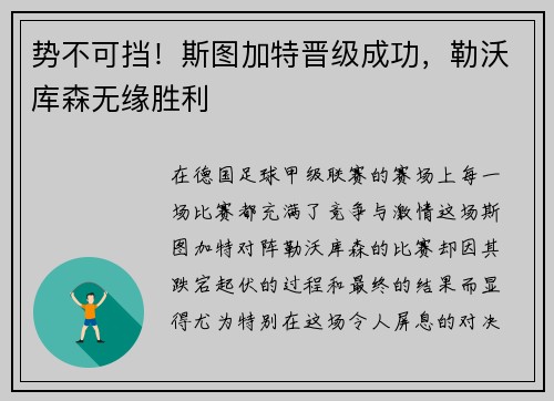 势不可挡！斯图加特晋级成功，勒沃库森无缘胜利