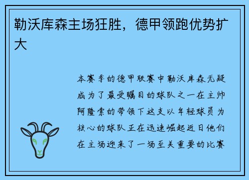 勒沃库森主场狂胜，德甲领跑优势扩大