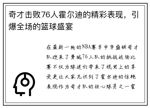 奇才击败76人霍尔迪的精彩表现，引爆全场的篮球盛宴