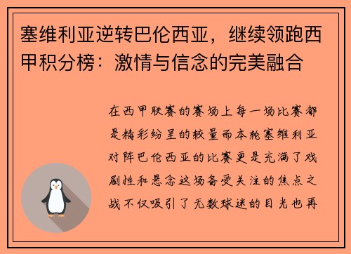 塞维利亚逆转巴伦西亚，继续领跑西甲积分榜：激情与信念的完美融合