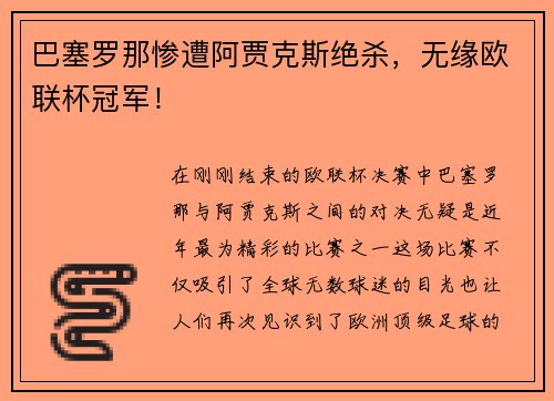 巴塞罗那惨遭阿贾克斯绝杀，无缘欧联杯冠军！