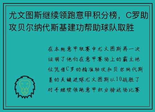 尤文图斯继续领跑意甲积分榜，C罗助攻贝尔纳代斯基建功帮助球队取胜