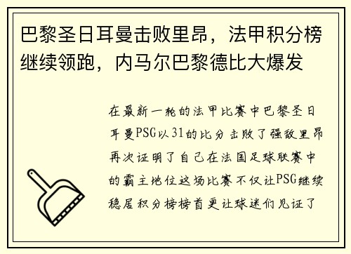 巴黎圣日耳曼击败里昂，法甲积分榜继续领跑，内马尔巴黎德比大爆发