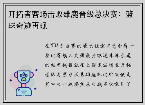 开拓者客场击败雄鹿晋级总决赛：篮球奇迹再现