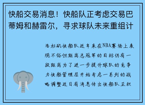 快船交易消息！快船队正考虑交易巴蒂姆和赫雷尔，寻求球队未来重组计划