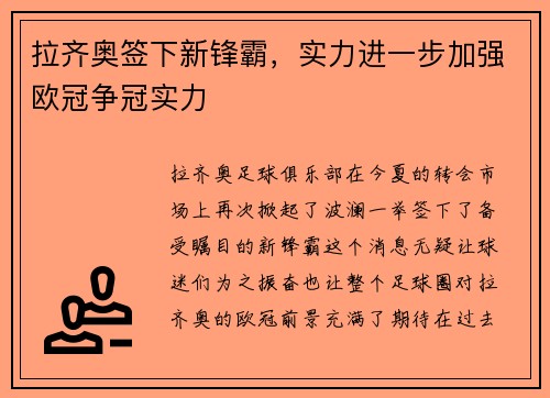 拉齐奥签下新锋霸，实力进一步加强欧冠争冠实力