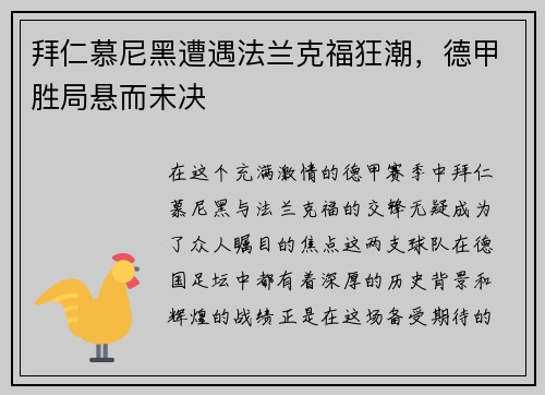 拜仁慕尼黑遭遇法兰克福狂潮，德甲胜局悬而未决