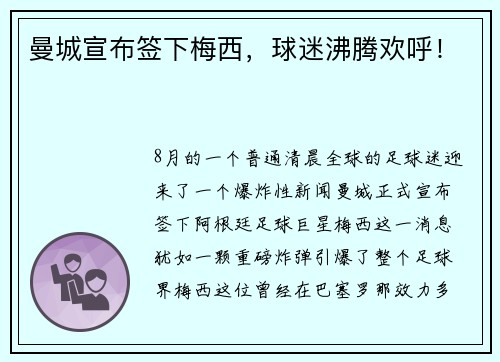 曼城宣布签下梅西，球迷沸腾欢呼！