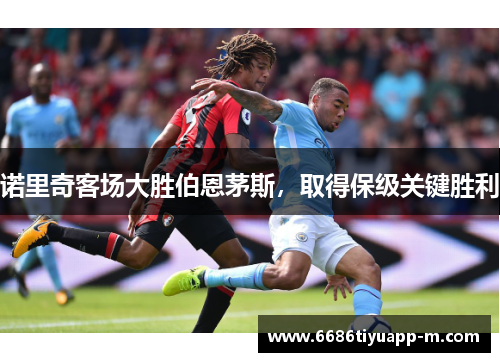 诺里奇客场大胜伯恩茅斯，取得保级关键胜利