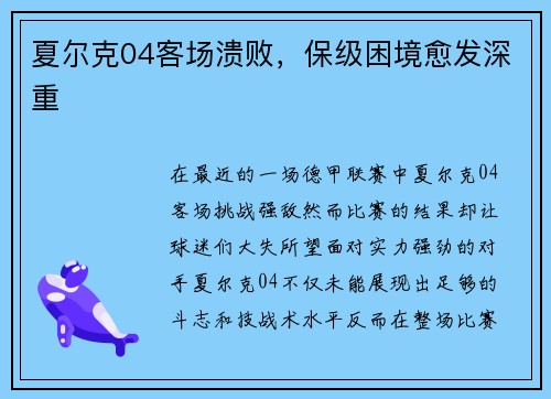 夏尔克04客场溃败，保级困境愈发深重