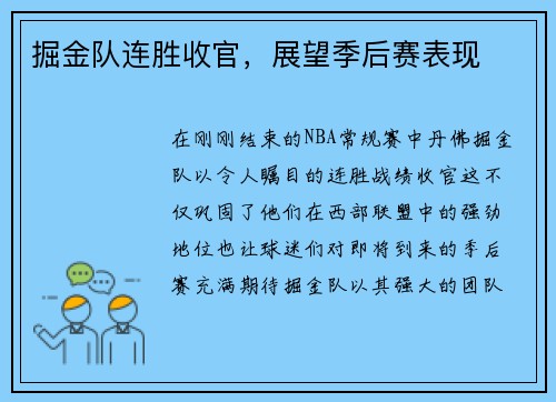 掘金队连胜收官，展望季后赛表现