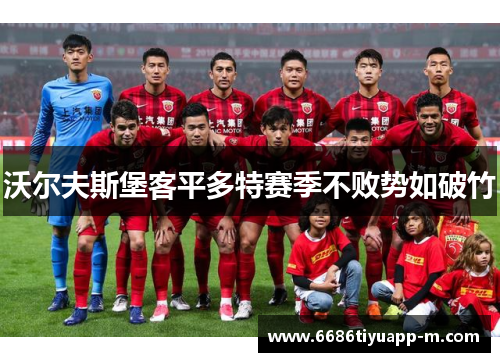 沃尔夫斯堡客平多特赛季不败势如破竹