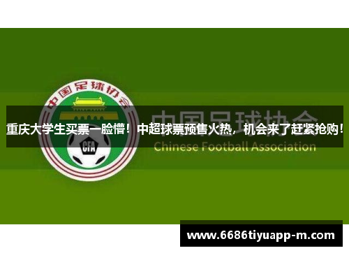重庆大学生买票一脸懵！中超球票预售火热，机会来了赶紧抢购！