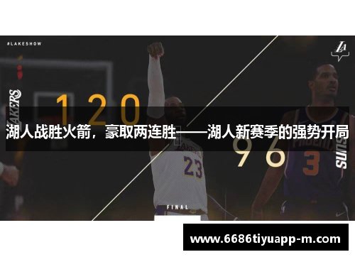 湖人战胜火箭,豪取两连胜——湖人新赛季的强势开局