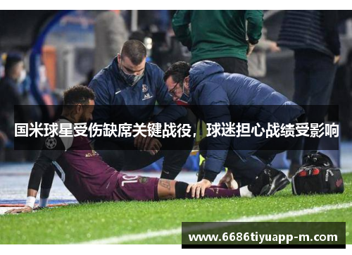 国米球星受伤缺席关键战役，球迷担心战绩受影响